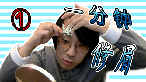 ①论帅哥的自我修养